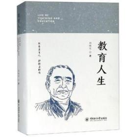 全新正版图书 教育人生刘焕亮中国海洋大学出版社9787567015340 教育工作文集