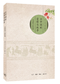 全新正版图书 古中国的爱情与战争世元生活.读书.新知三联书店9787108059154 《诗经》诗歌研究