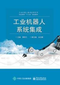 全新正版图书 工业机器人系统集成蔡泽凡电子工业出版社9787121346118