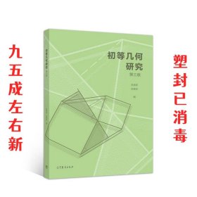 初等几何研究 第3版 朱德祥,朱维宗 高等教育出版社