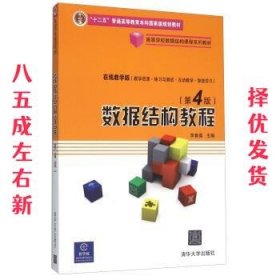 数据结构教程 第4版 李春葆 清华大学出版社 9787302250876
