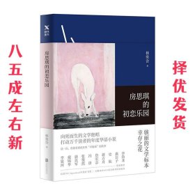 房思琪的初恋乐园 林奕含 北京联合出版有限公司 9787559614636