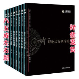 2017年国家司法考试指南针案例攻略:柏浪涛刑法案例攻略 柏浪涛