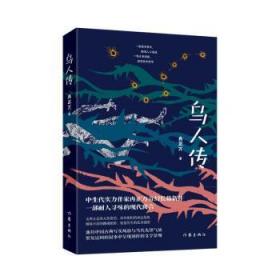 全新正版图书 乌人传冉正万作家出版社有限公司9787521223552