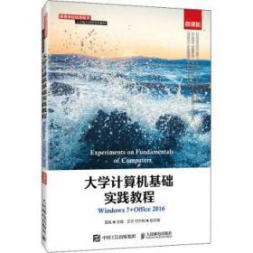 全新正版图书 大学计算机基础实践教程(Windows7+Office16微课版高等学校信息技术人才能力培养系列教材)匡胤人民邮电出版社9787115564313 操作系统高等学校教材办公自动化本科及以上