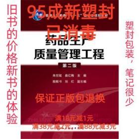 【95成新塑封包装已消毒】药品生产质量管理工程-第二版 朱世斌,