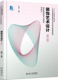 全新正版图书 装饰艺术设计陆晓云北京大学出版社9787301273111