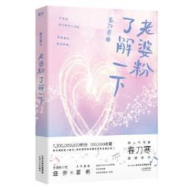 全新正版图书 老婆粉了解一下春刀寒天津人民出版社有限公司9787201157429