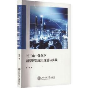 全新正版图书 长三角一体化下新型智慧城市规划与实践陈琪上海交通大学出版社9787313290144