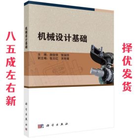 机械设计基础 施俊侠, 张瑞华 科学出版社 9787030501240