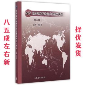 当代世界经济政治与国际关系 第3版 刘廷忠 高等教育出版社