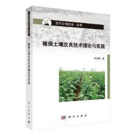 全新正版图书 植烟土壤改良技术理论与实践叶协锋科学出版社9787030623300
