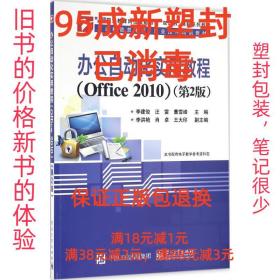 【95成新塑封已消毒】办公自动化实用教程:Office 2010 李建俊　