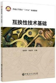 全新正版图书 互换性技术基础赵海洋中国石化出版社9787511464347 零部件互换高等学校教材《互换技术基础》按照新颁布的国