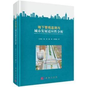 全新正版图书 地下管线监测与城市发展适应性分析泽根中国科技出版传媒股份有限公司9787030520296  城市规划地下空间资源评估与利用