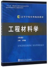 全新正版图书 工程材料学晓敏哈尔滨工业大学出版社9787560357249