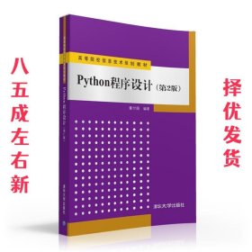 Python程序设计 第2版 董付国 清华大学出版社 9787302436515