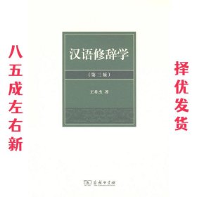 汉语修辞学 王希杰 商务印书馆 9787100101097