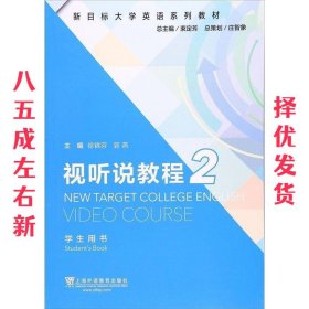 视听说教程2  束定芳 上海外语教育出版社 9787544648127