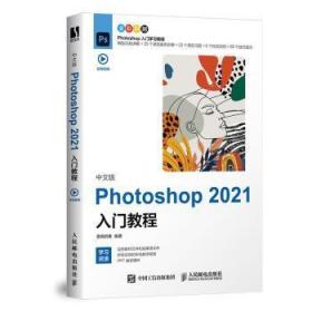 全新正版图书 中文版Photoshop 2021入门教程委婉的鱼人民邮电出版社9787115567390 图像处理软件教材本科及以上