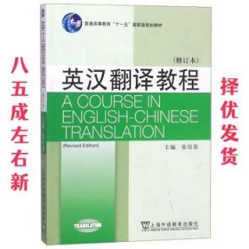 英汉翻译教程  张培基 上海外语教育出版社 9787544652070