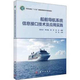 全新正版图书 船舶导航系统信息接口技术及应用实践(科学出版社十三五普通高等教育本科规划教材)陈永冰科学出版社9787030696250 船舶驾驶导航系统高等学校教材本科及以上