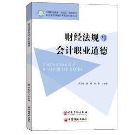 全新正版图书 财经法规与会计职业道德汪文艳中国石化出版社有限公司9787511464323 财政法中国经济法中国会计人员职中职