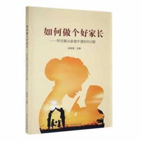 全新正版图书 如何做个好家长:帮您解决家教中遇到的问题赵旭莹江西高校出版社9787549395477