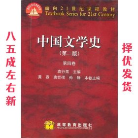 中国文学史第四卷  袁行霈 高等教育出版社 9787040164824