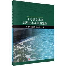 全新正版图书 北方黑臭水体治理技术及典型案例单连斌科学出版社9787030709516
