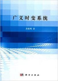 全新正版图书 广义时变系统苏晓明中国科技出版传媒股份有限公司9787030394415