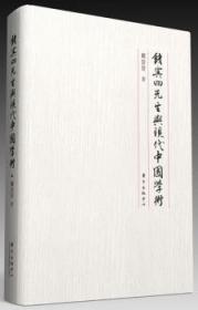 全新正版图书 钱宾四先生与现代中国学术戴景贤东方出版中心9787547308837 钱穆人物研究