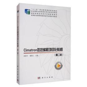 全新正版图书 Cimatron数控编程项目化教程胡新华科学出版社9787030634351