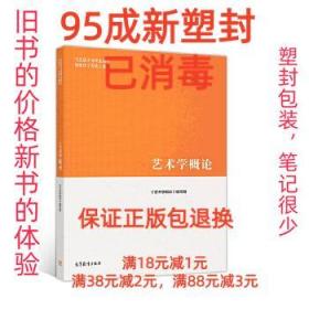 【95成新塑封消费】艺术学概论 彭吉象高等教育出版社【笔记很少