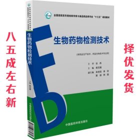 生物药物检测技术 杨元娟 中国医药科技出版社 9787506787970