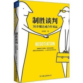 全新正版图书 制胜谈判 36步骤达成合作双赢游梓中国友谊出版公司9787505747371 谈判学通俗读物