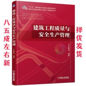 建筑工程质量与安全生产管理 徐勇戈 机械工业出版社