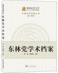 全新正版图书 东林学术档案周群武汉大学出版社9787307203532