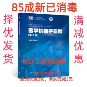 【85成左右新】医学机能学实验 龚永生高等教育出版社【笔记很少