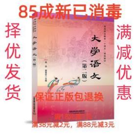 【85成左右新】大学语文 高滨,郭雪芸中国铁道出版社【笔记很少，