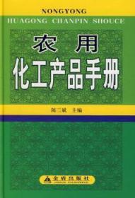 全新正版图书 农用化工产品手册(精装)陈三斌金盾出版社9787508249278 化学肥料手册