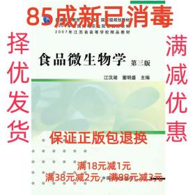 【85成新】食品微生物学 江汉湖中国农业出版社【笔记很少，整体