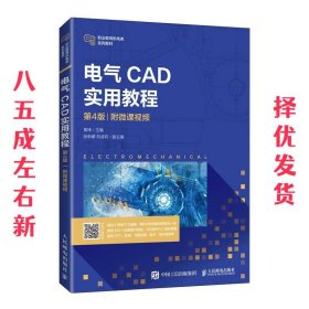 电气CAD实用教程 第4版 黄玮 人民邮电出版社 9787115559272