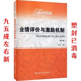 业绩评价与激励机制  刘俊勇 中国人民大学出版社 9787300289199