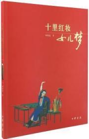 全新正版图书 十里红妆女儿梦何晓道中华书局9787101061215