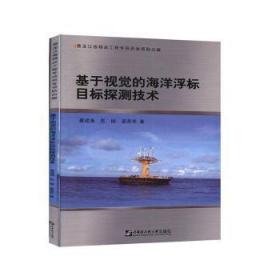 全新正版图书 基于视觉的海洋浮标目标探测技术蔡成涛哈尔滨工程大学出版社有限公司9787566123251