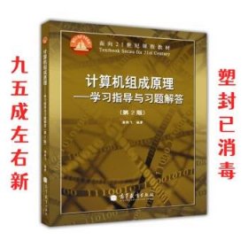 面向21世纪课程教材·计算机组成原理:学习指导与习题解答 第2版