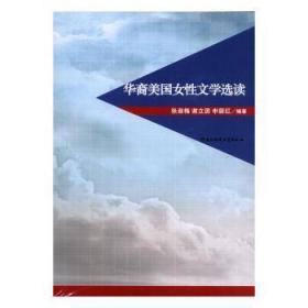 全新正版图书 华裔美国女性文学选读张淑梅电子科技大学出版社9787564725778