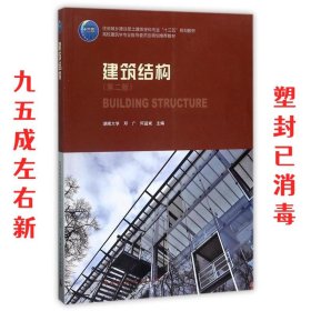 建筑结构 第2版 邓广 中国建筑工业出版社 9787112202164