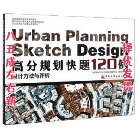 高分规划快题120例设计方法与评析 蔡清亮 编 中国建筑工业出版社